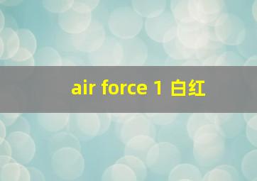 air force 1 白红